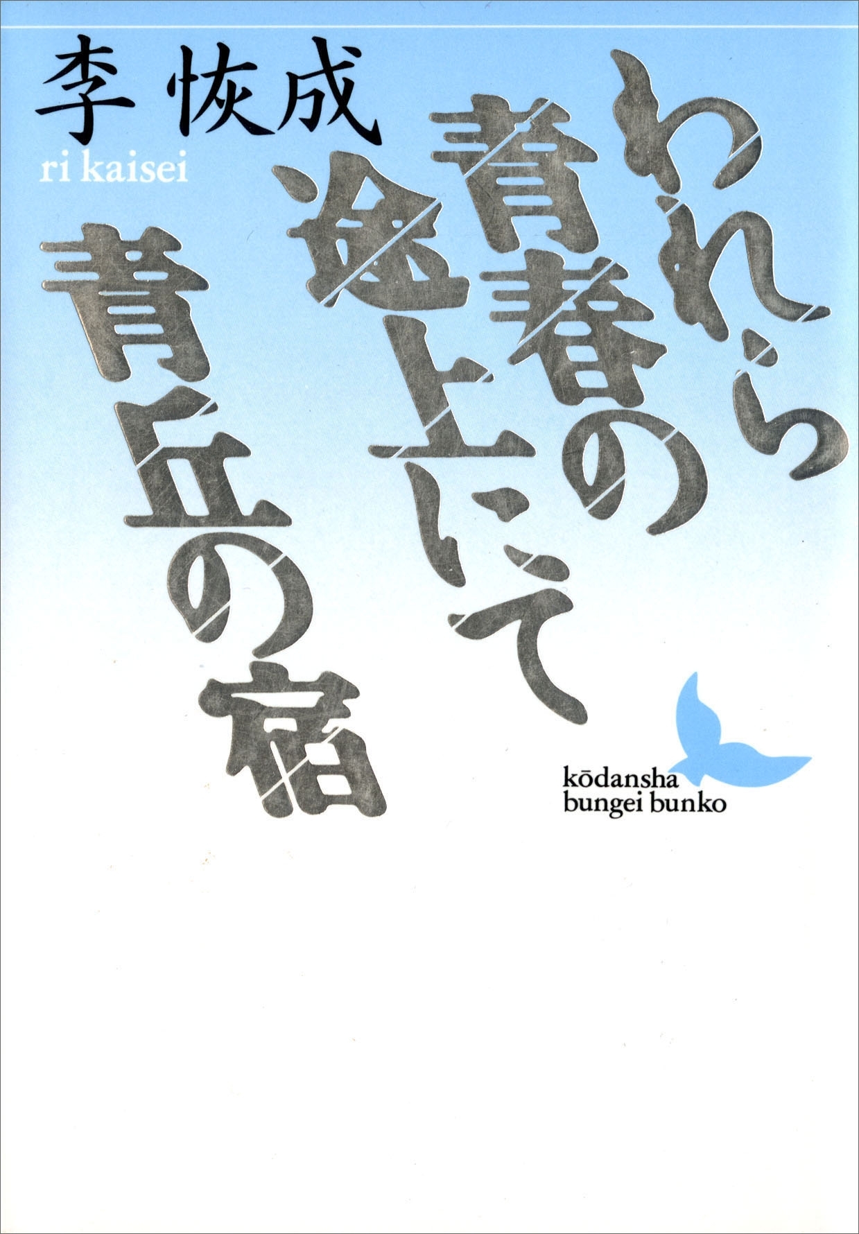 われら青春の途上にて　青丘の宿