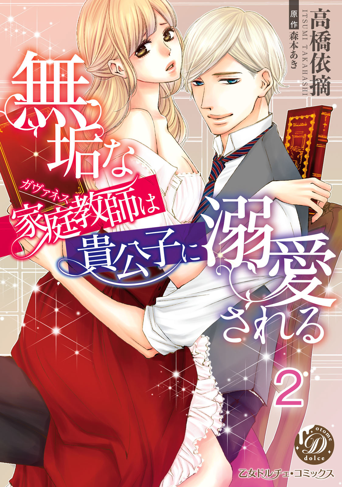 【期間限定　無料お試し版　閲覧期限2026年8月31日】無垢な家庭教師は貴公子に溺愛される【分冊版】2