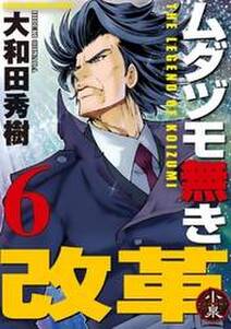 ムダヅモ無き改革 6巻 無料 試し読みなら Amebaマンガ 旧 読書のお時間です ムダヅモ無き改革 6巻 無料 試し読みなら Amebaマンガ 旧 読書のお時間です