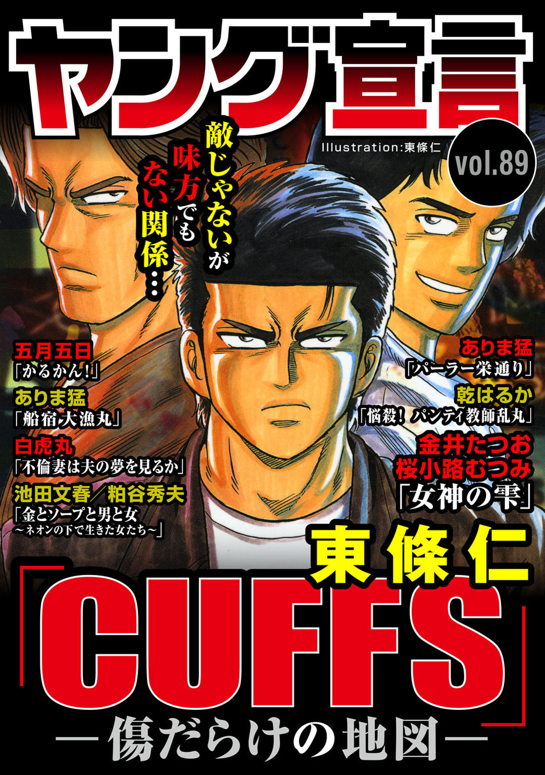 ヤング宣言 Vol.89