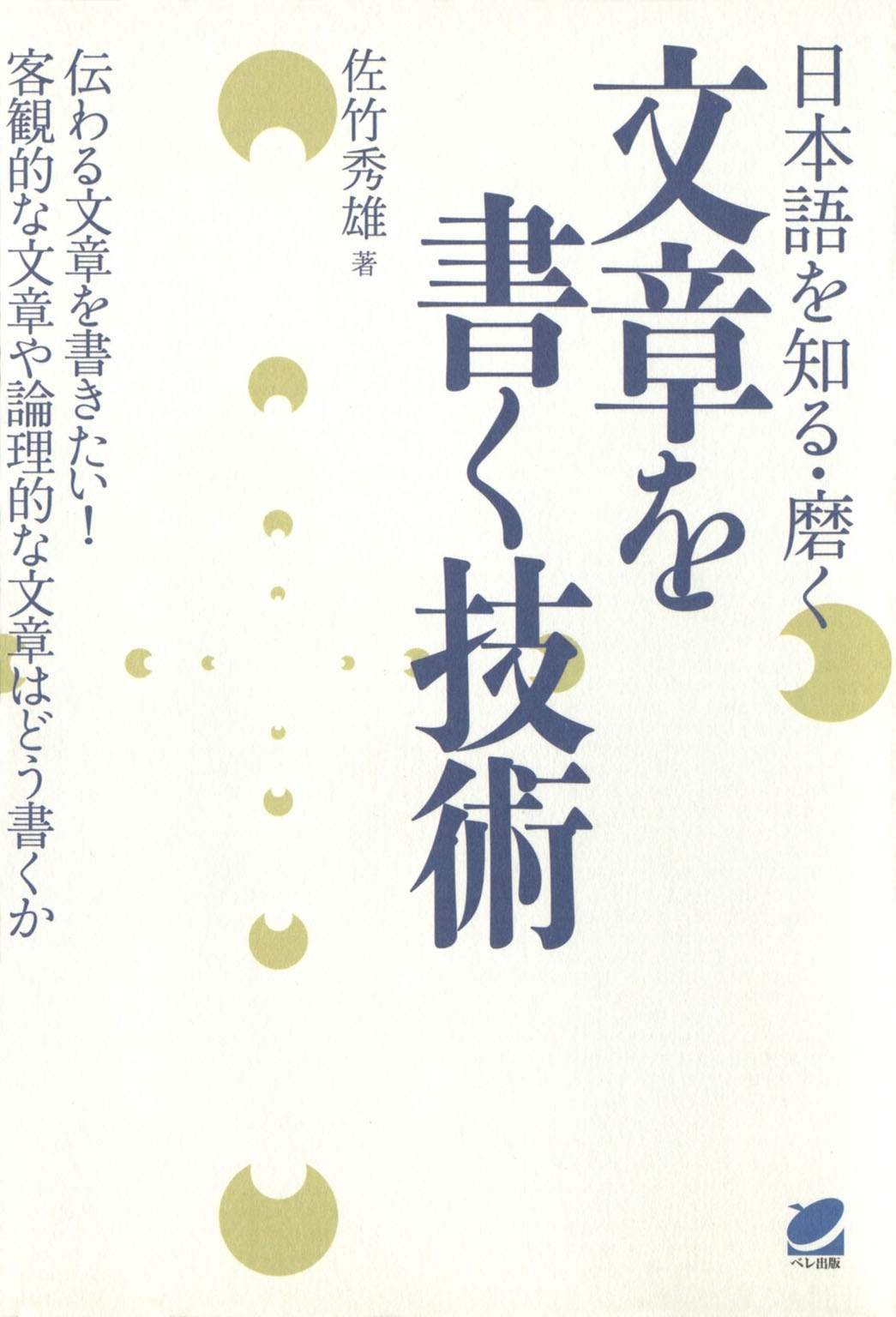 日本語を知る・磨く 文章を書く技術