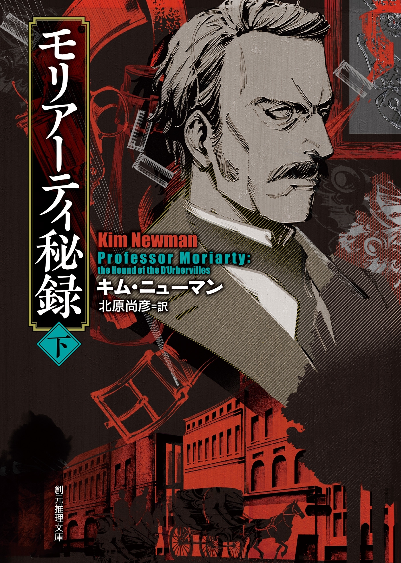 モリアーティ秘録