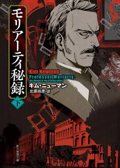 モリアーティ秘録