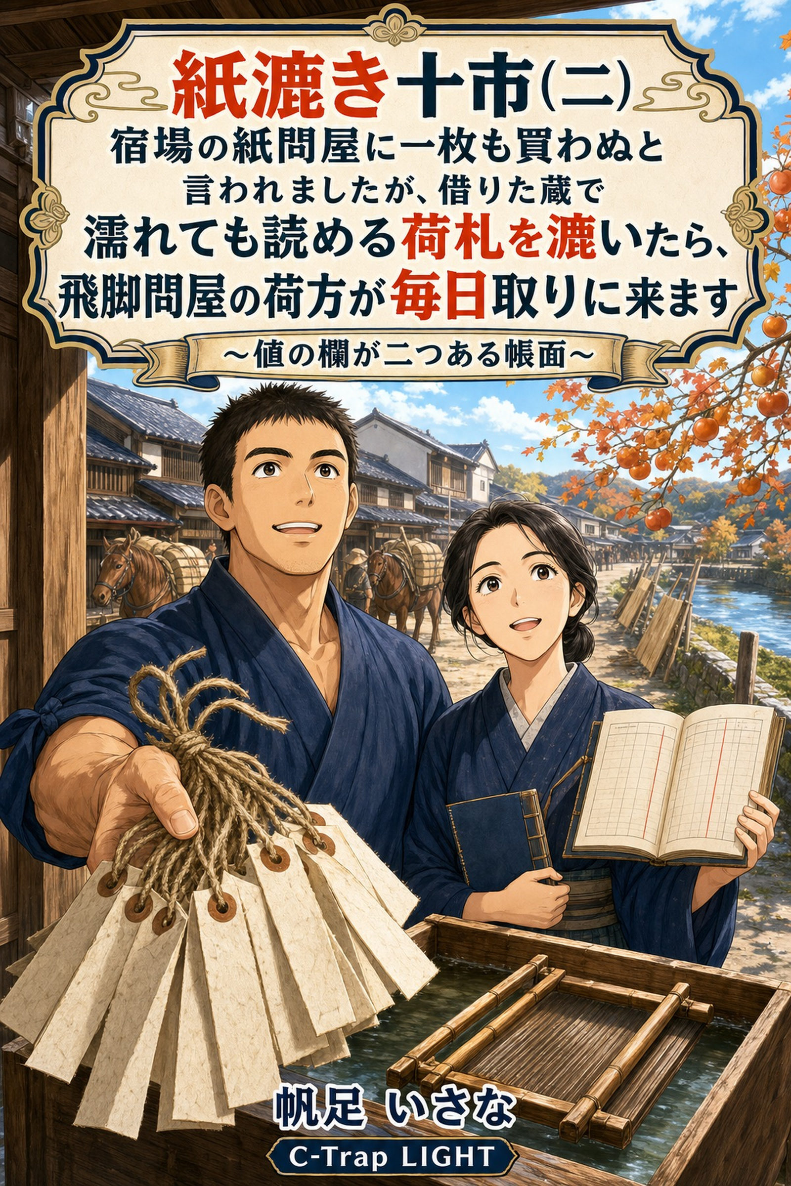 紙漉き十市（二）　宿場の紙問屋に一枚も買わぬと言われましたが、借りた蔵で濡れても読める荷札を漉いたら、飛脚問屋の荷方が毎日取りに来ます