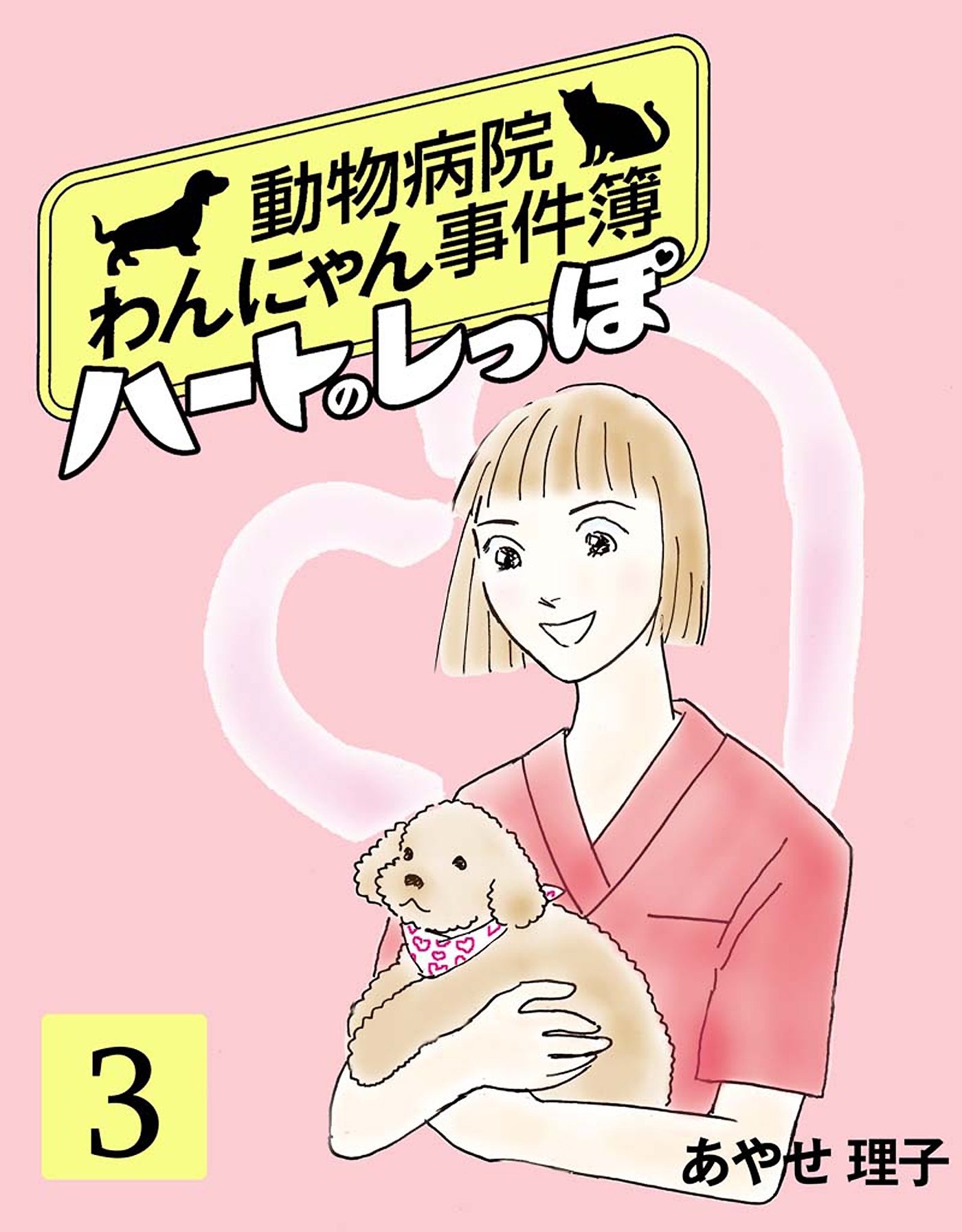 【期間限定　無料お試し版　閲覧期限2026年8月31日】ハートのしっぽ３