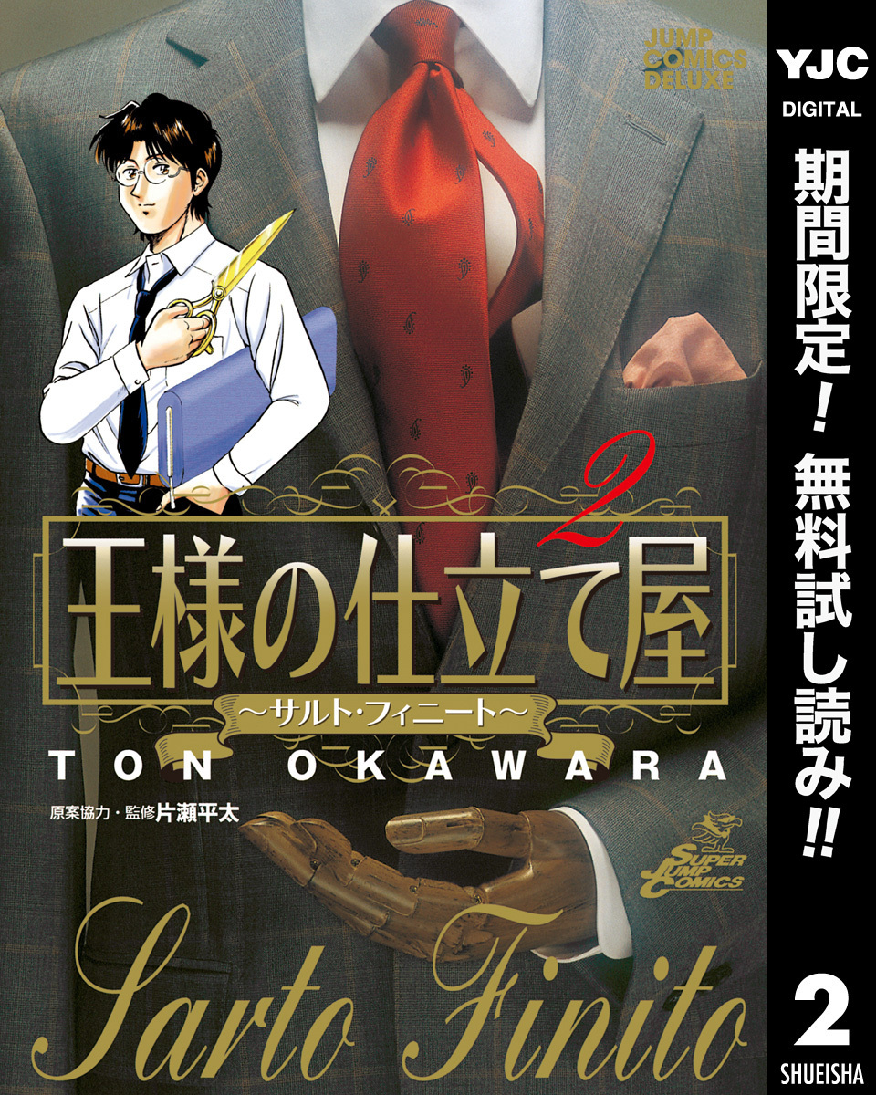 王様の仕立て屋～サルト・フィニート～2巻|3冊分無料|大河原遁|人気