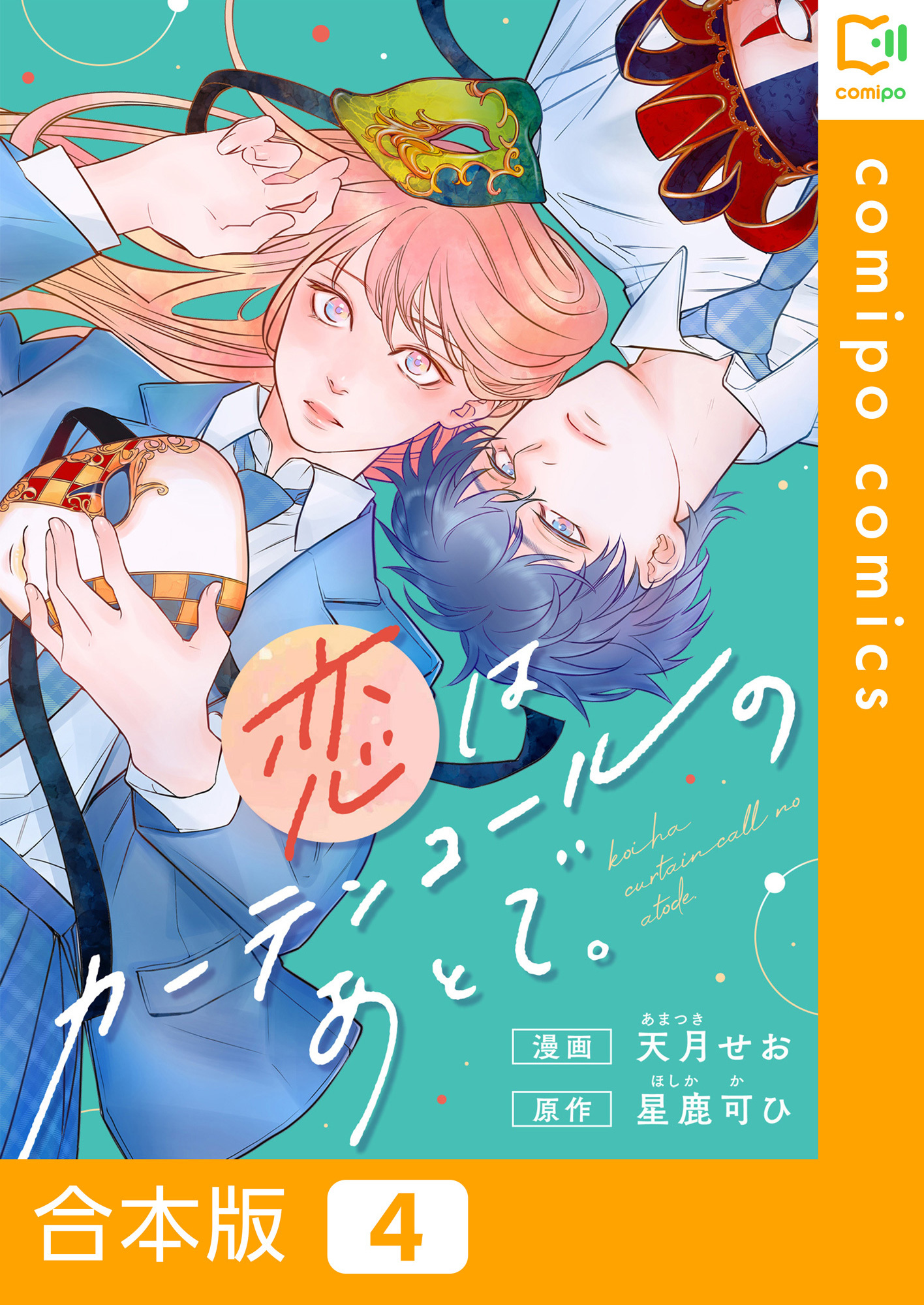 【合本版】恋はカーテンコールのあとで。4巻