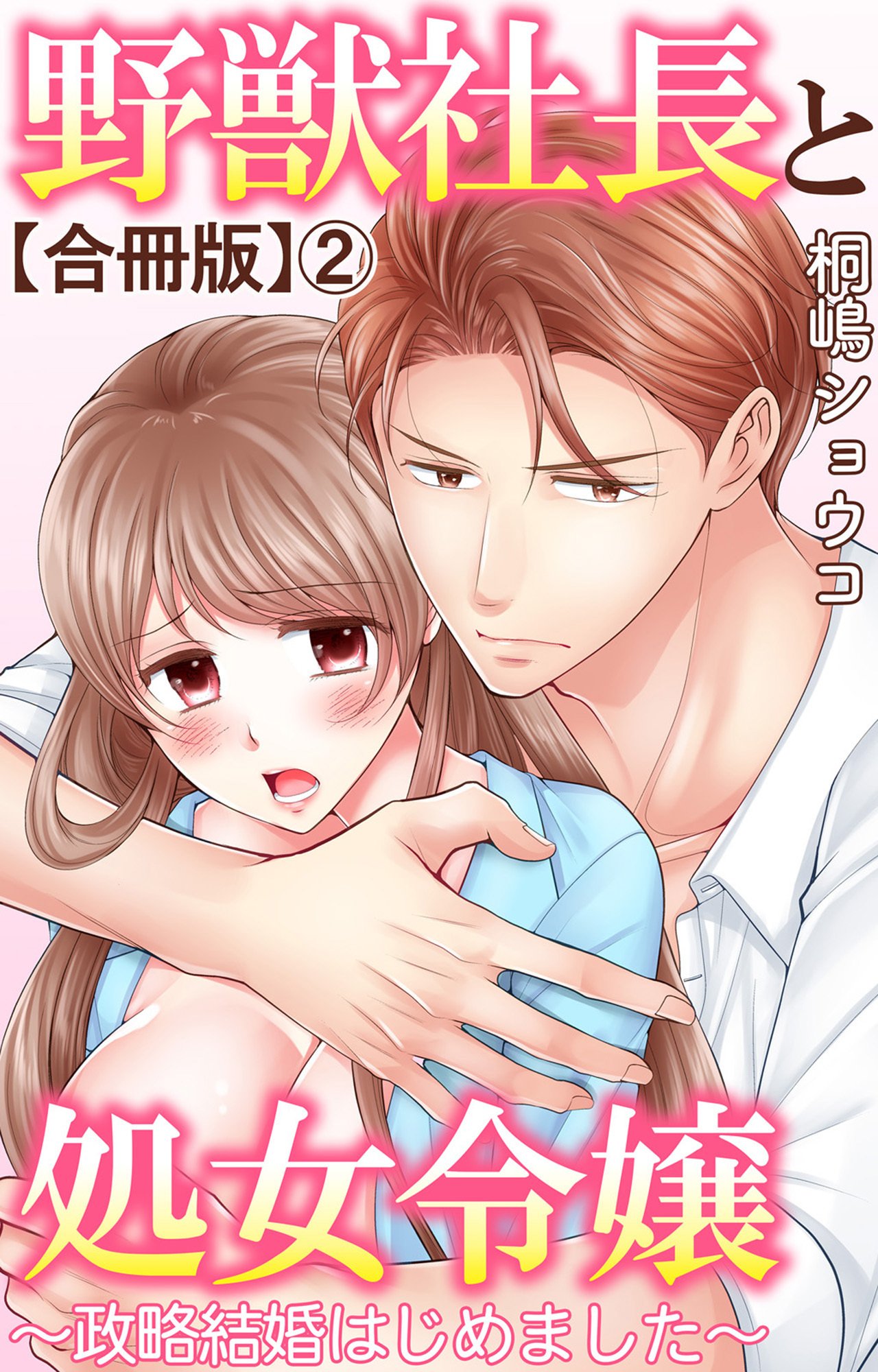 野獣社長と処女令嬢～政略結婚はじめました～【合冊版】