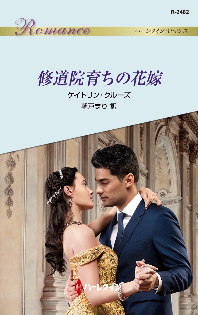 修道院育ちの花嫁