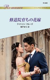 修道院育ちの花嫁