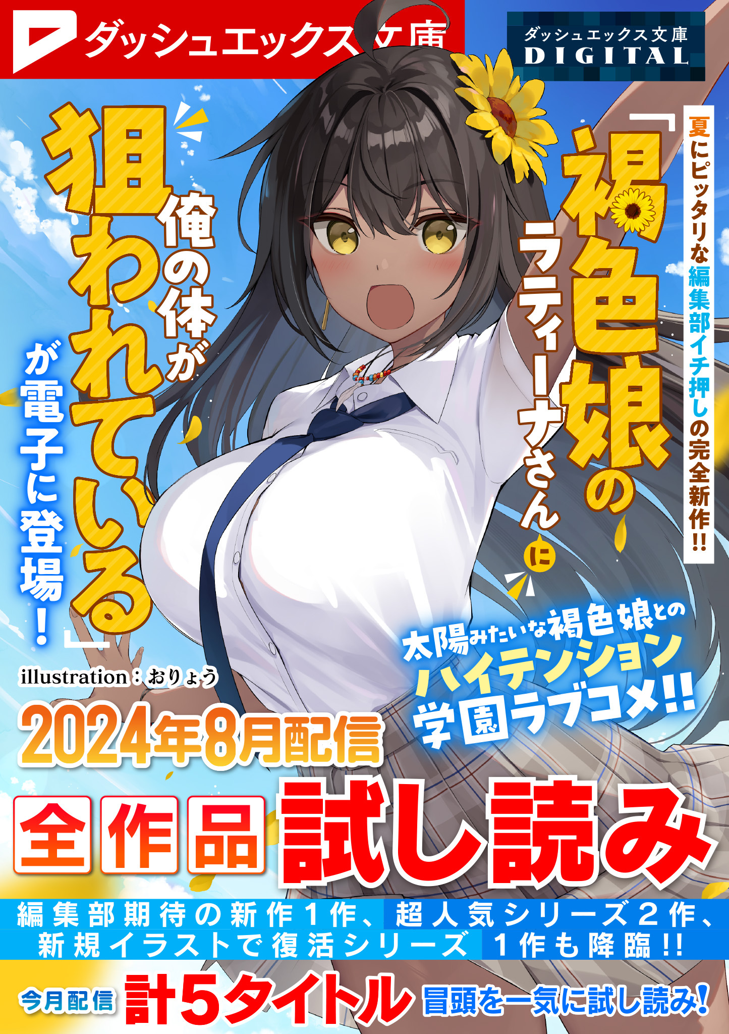 ダッシュエックス文庫DIGITAL 2024年8月配信全作品試し読み