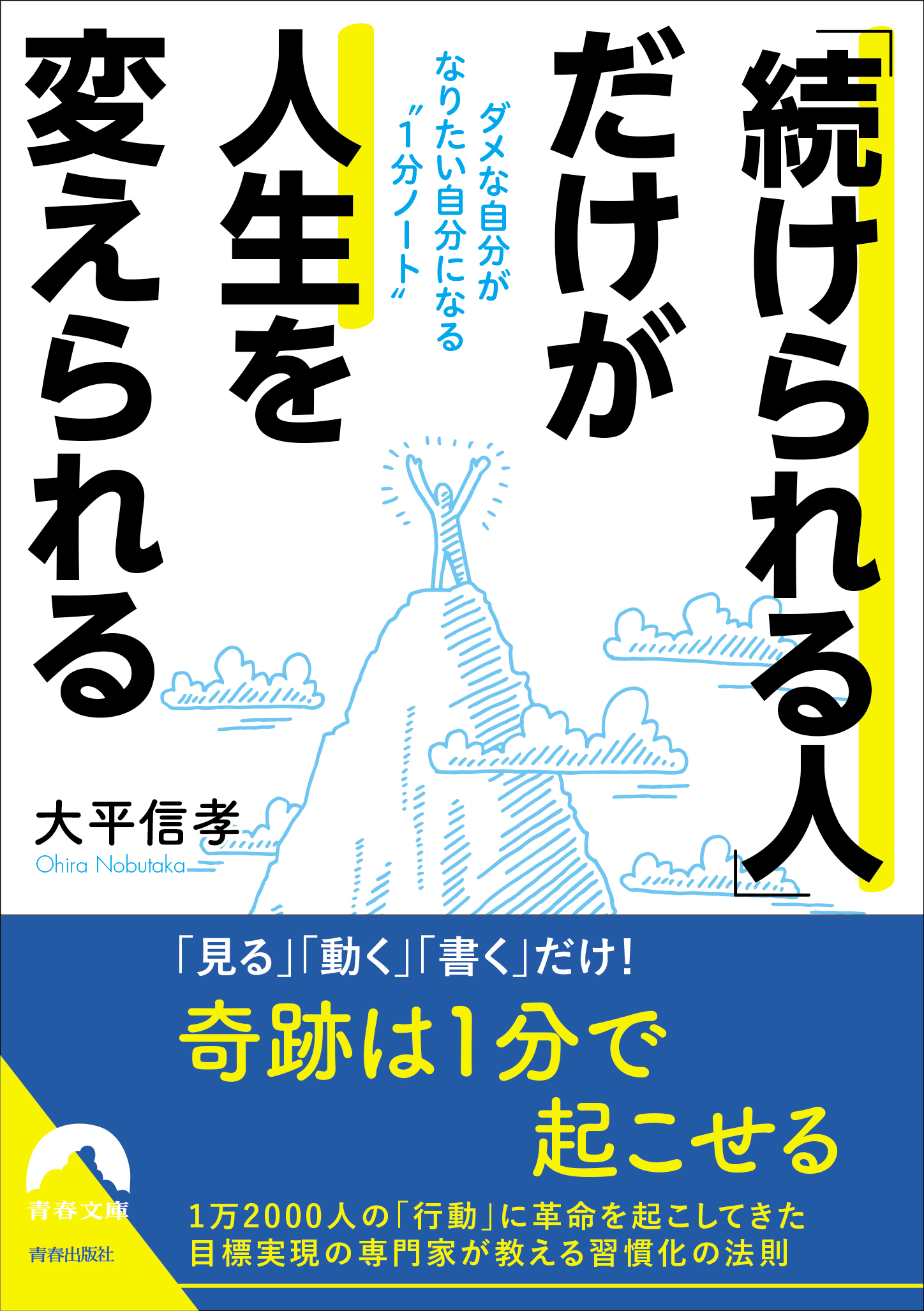 「続けられる人」だけが人生を変えられる  ダメな自分がなりたい自分になる“１分ノート”
