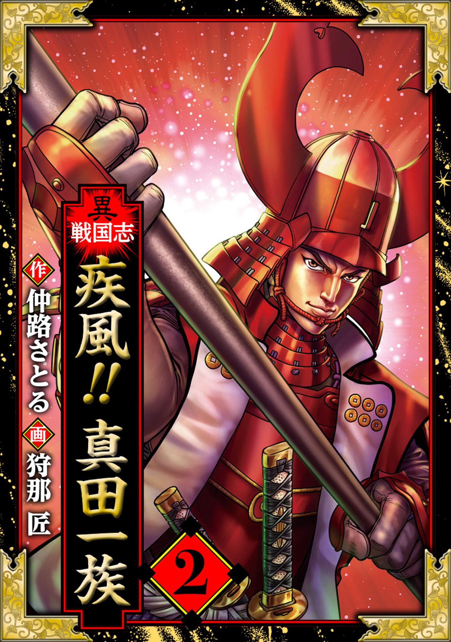 異戦国志　愛蔵版　2