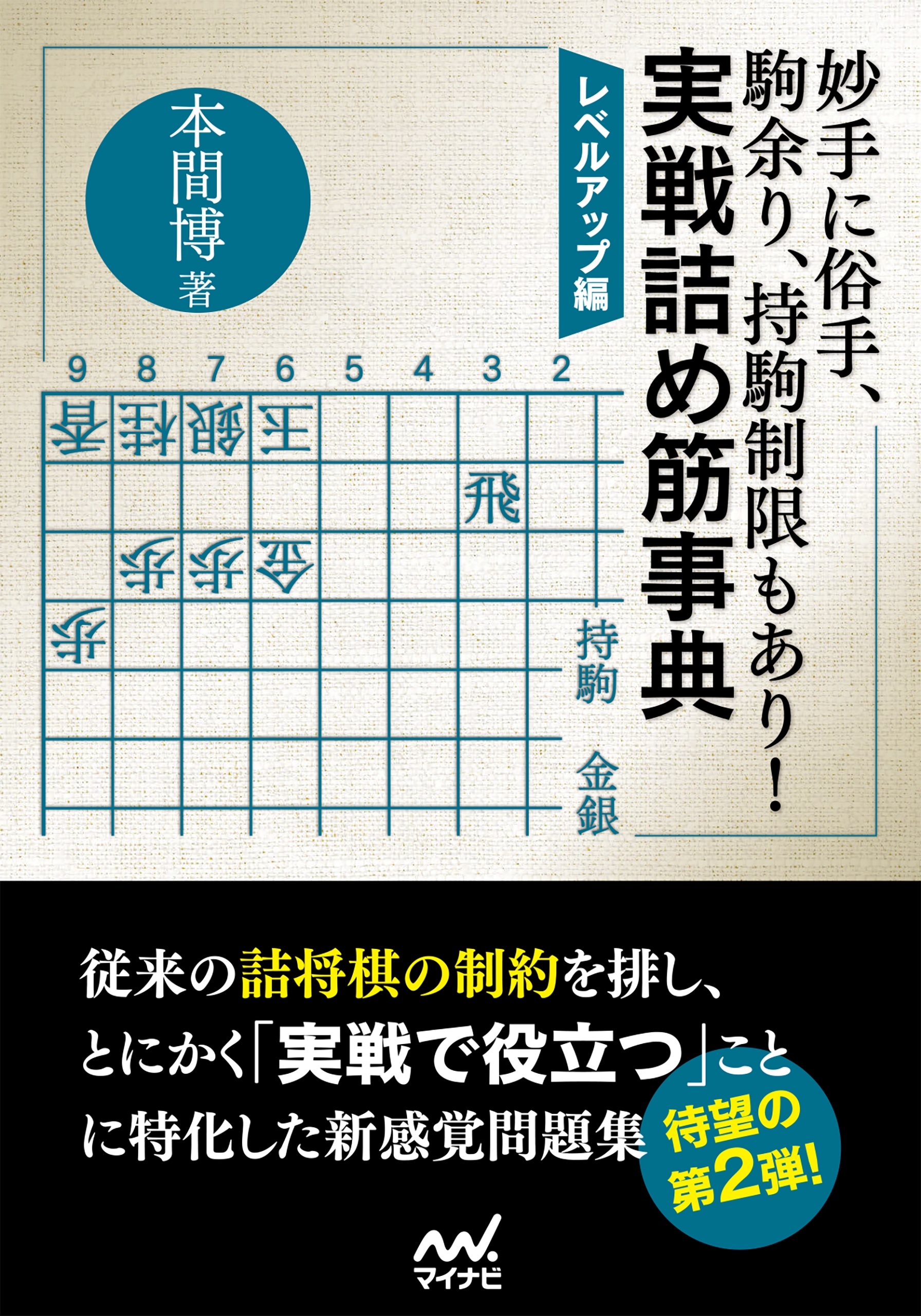 妙手に俗手、駒余り、持駒制限もあり！実戦詰め筋事典 レベルアップ編