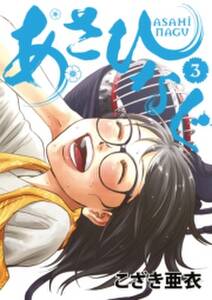あさひなぐ 3 無料 試し読みなら Amebaマンガ 旧 読書のお時間です あさひなぐ 3 無料 試し読みなら Amebaマンガ 旧 読書のお時間です