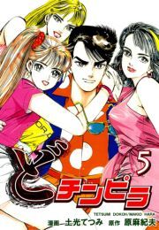 どチンピラ 5 無料 試し読みなら Amebaマンガ 旧 読書のお時間です