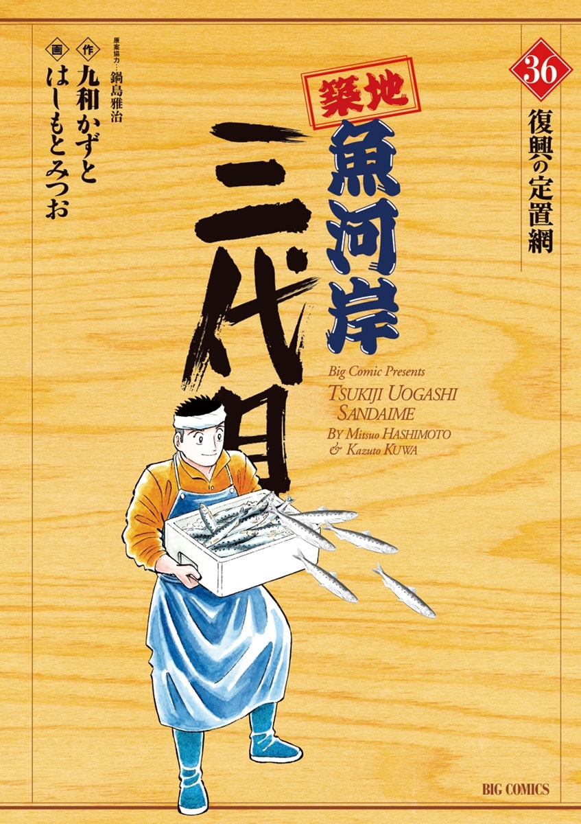 築地魚河岸三代目　36