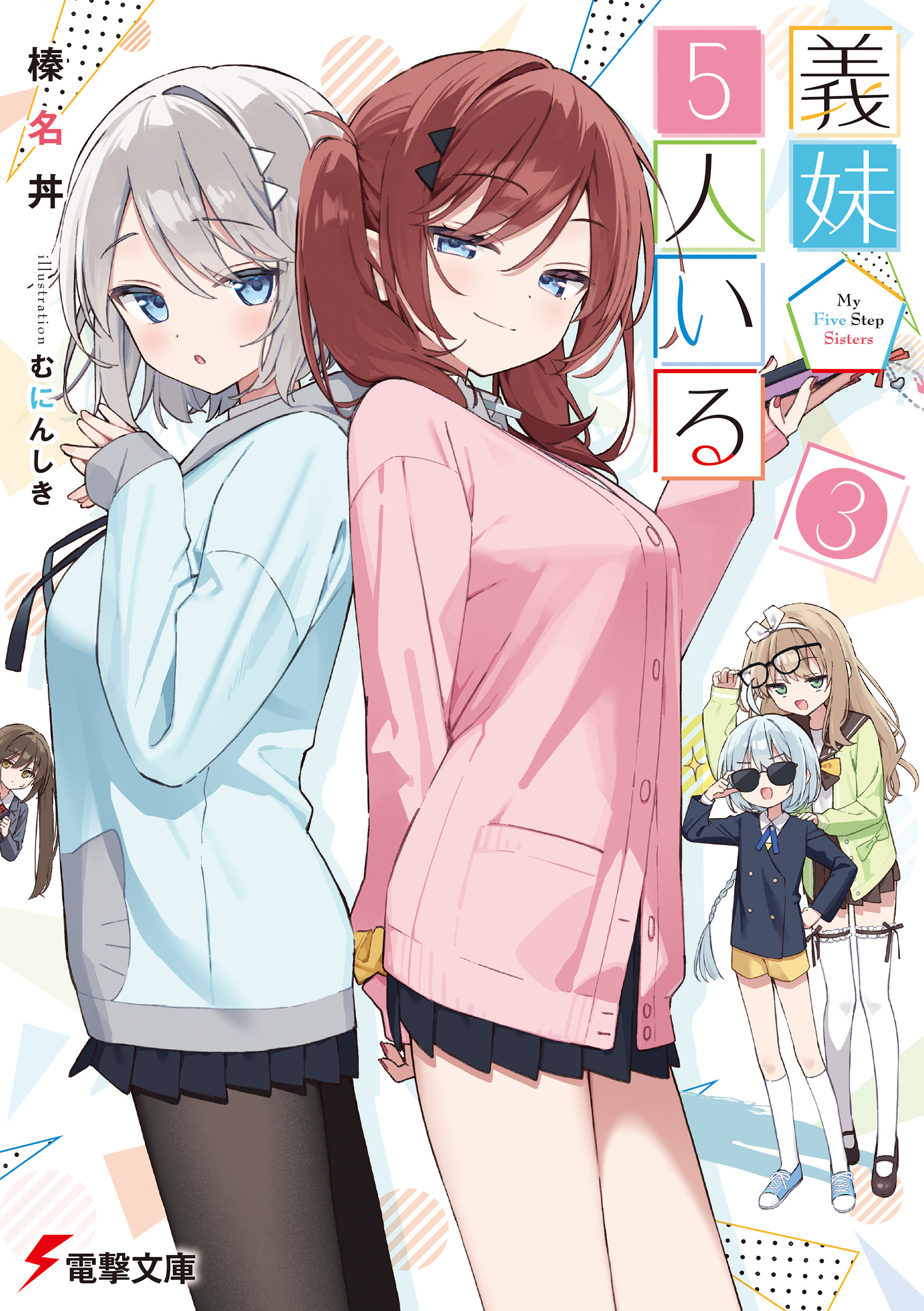 義妹５人いる