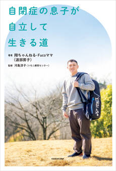 自閉症の息子が自立して生きる道