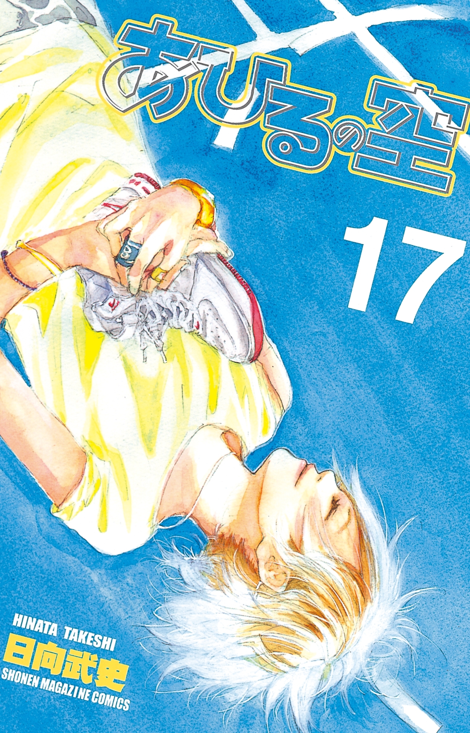 あひるの空（17）