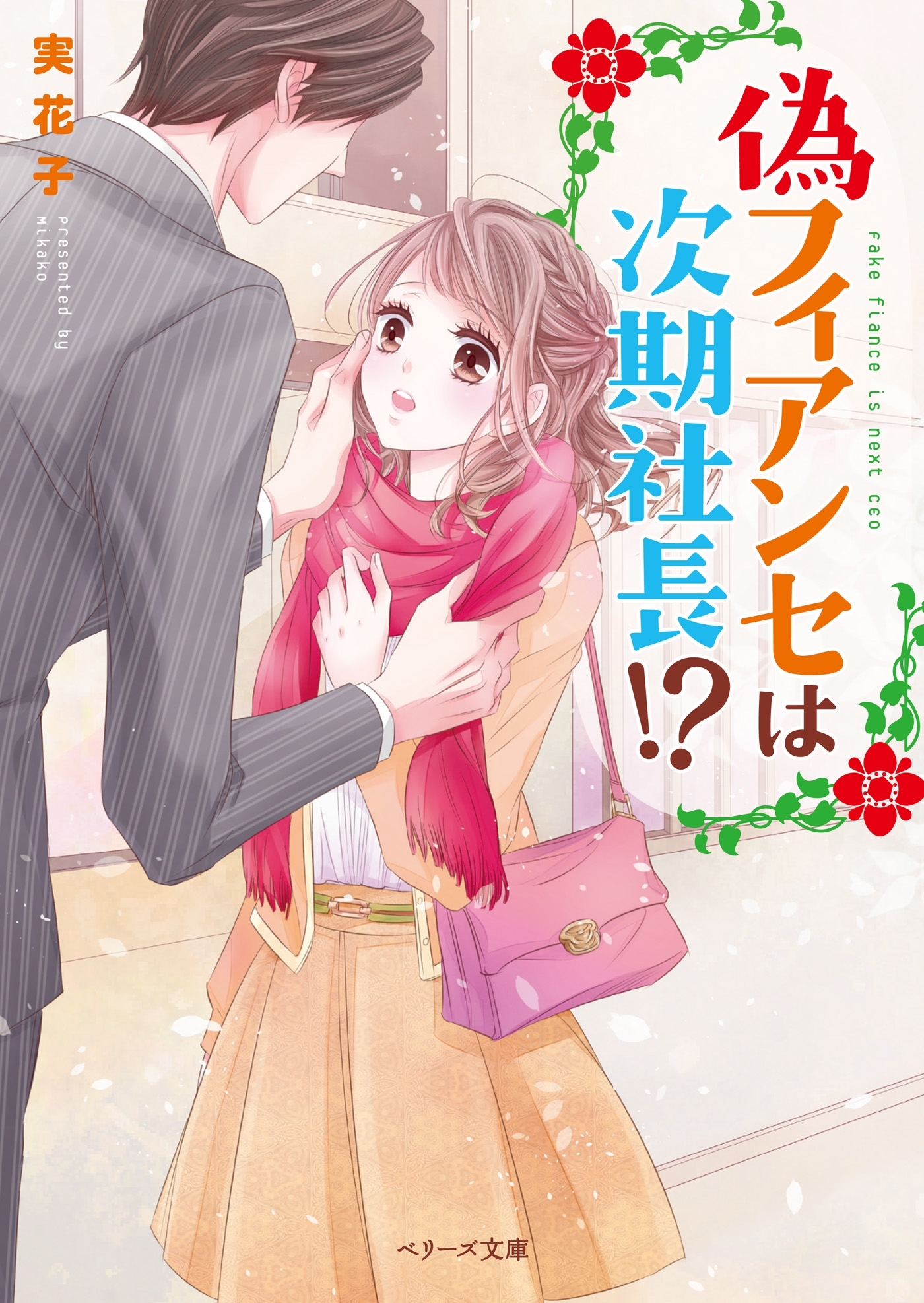 偽フィアンセは次期社長！？