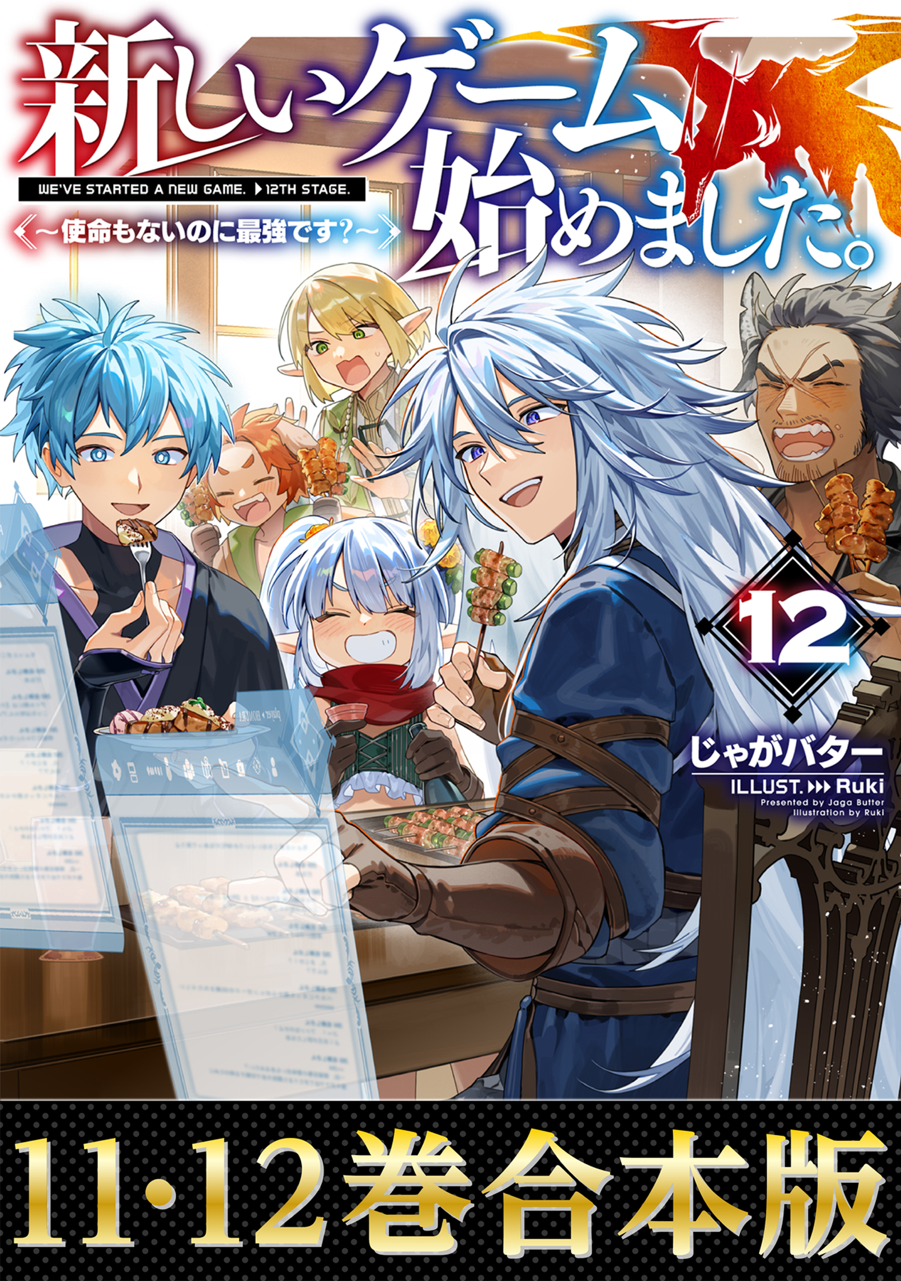 【合本版11-12巻】新しいゲーム始めました。～使命もないのに最強です？～