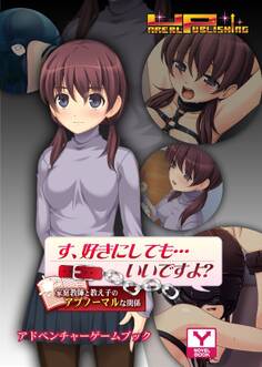 す、好きにしても…いいですよ?~家庭教師と教え子のアブノーマルな関係~ アドベンチャーゲームブック