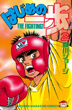 はじめの一歩 1 無料 試し読みなら Amebaマンガ 旧 読書のお時間です はじめの一歩 1 無料 試し読みなら Amebaマンガ 旧 読書のお時間です