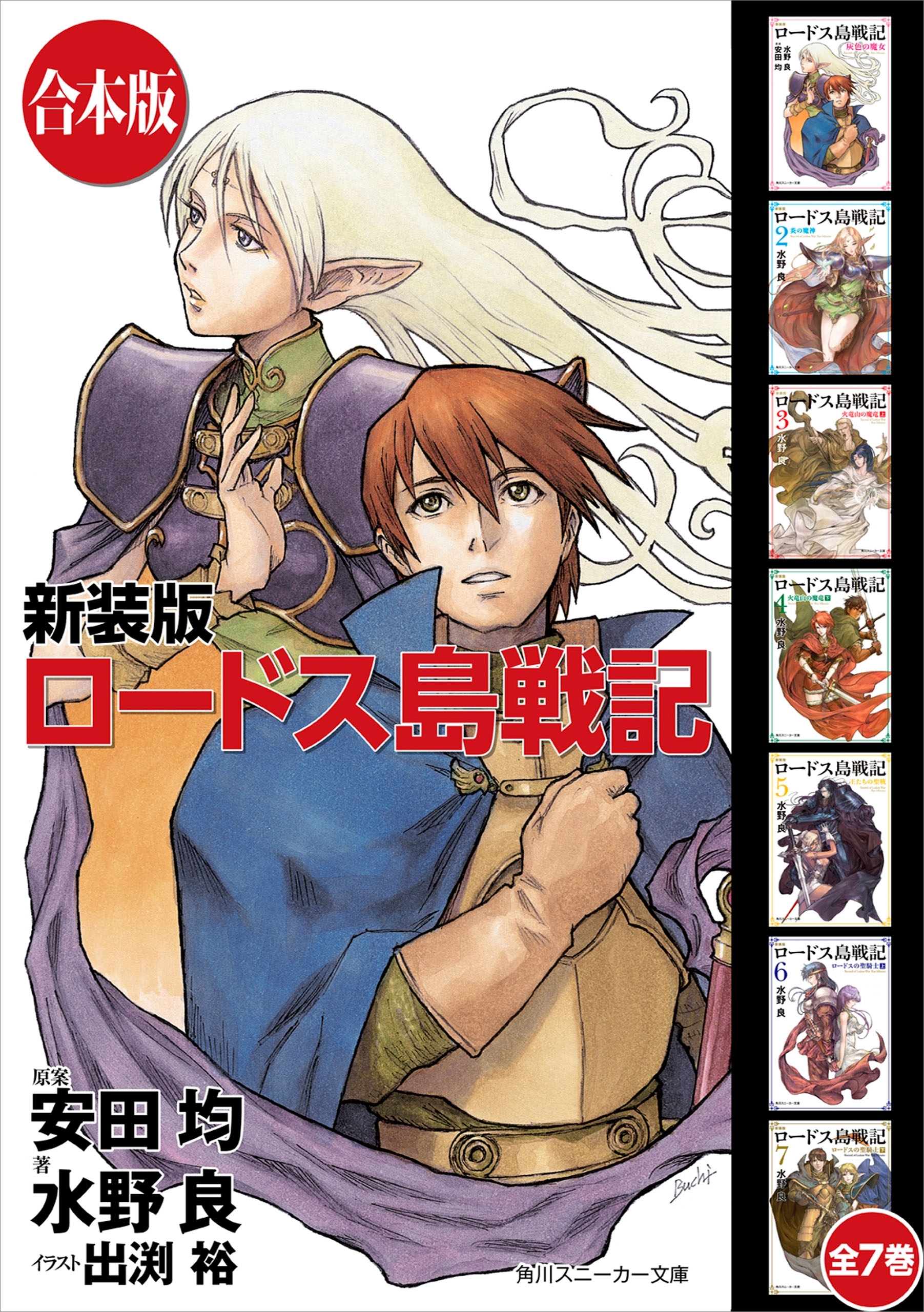 【合本版】新装版 ロードス島戦記