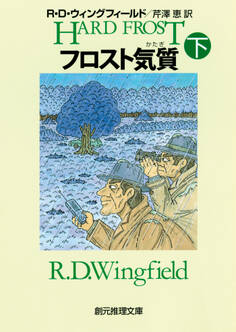 フロスト気質 下