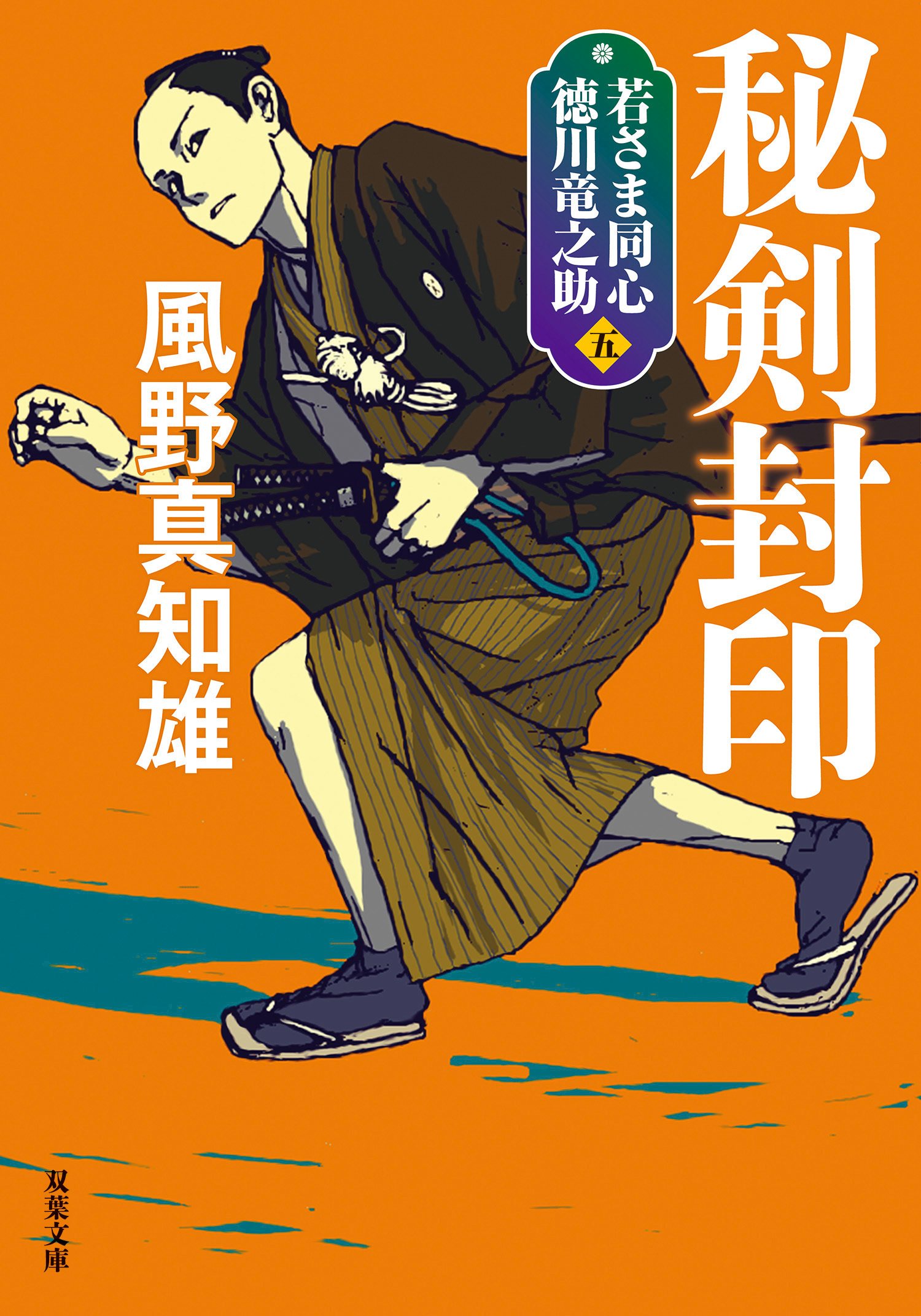 若さま同心 徳川竜之助 ： 5 秘剣封印 〈新装版〉