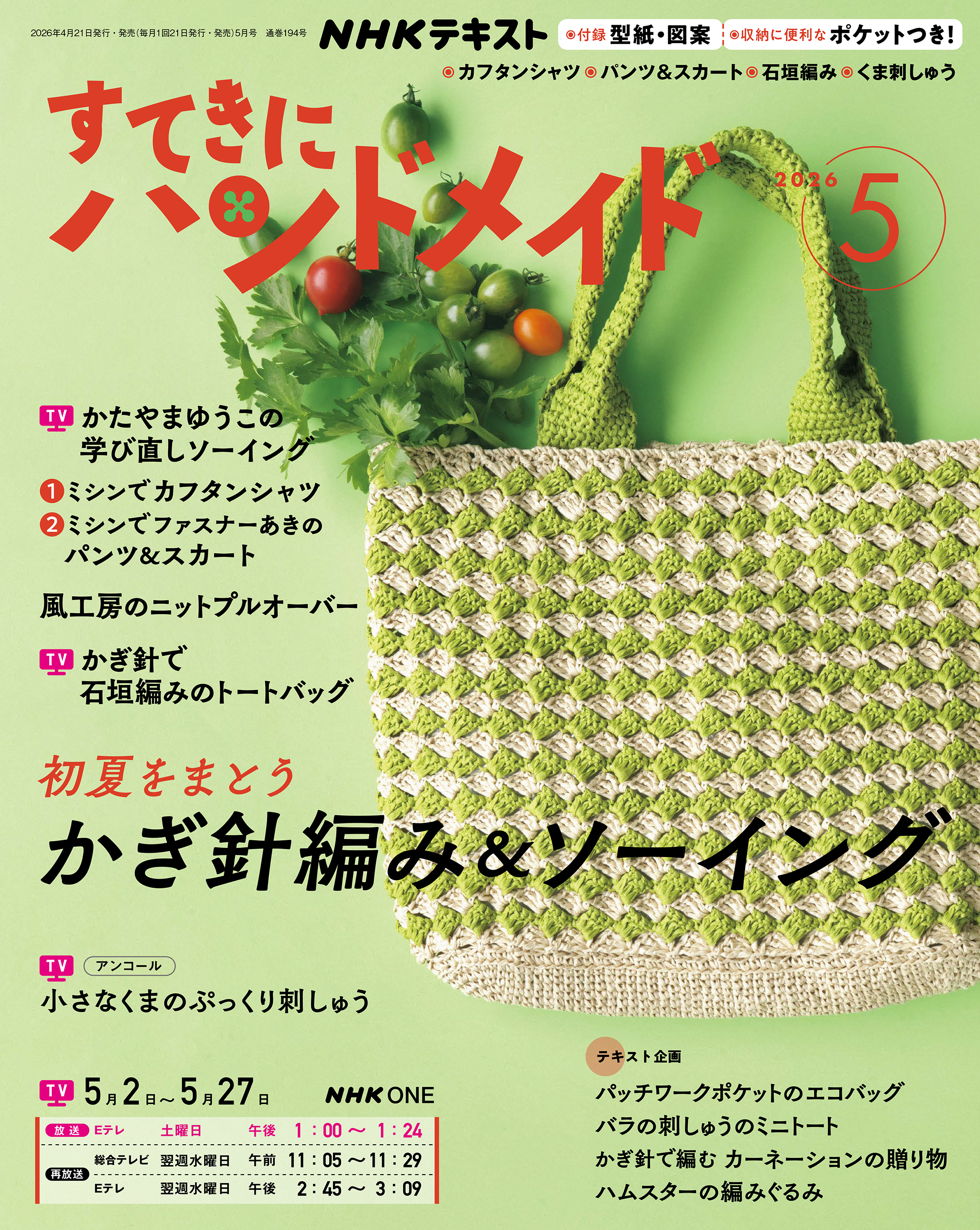 ＮＨＫ すてきにハンドメイド