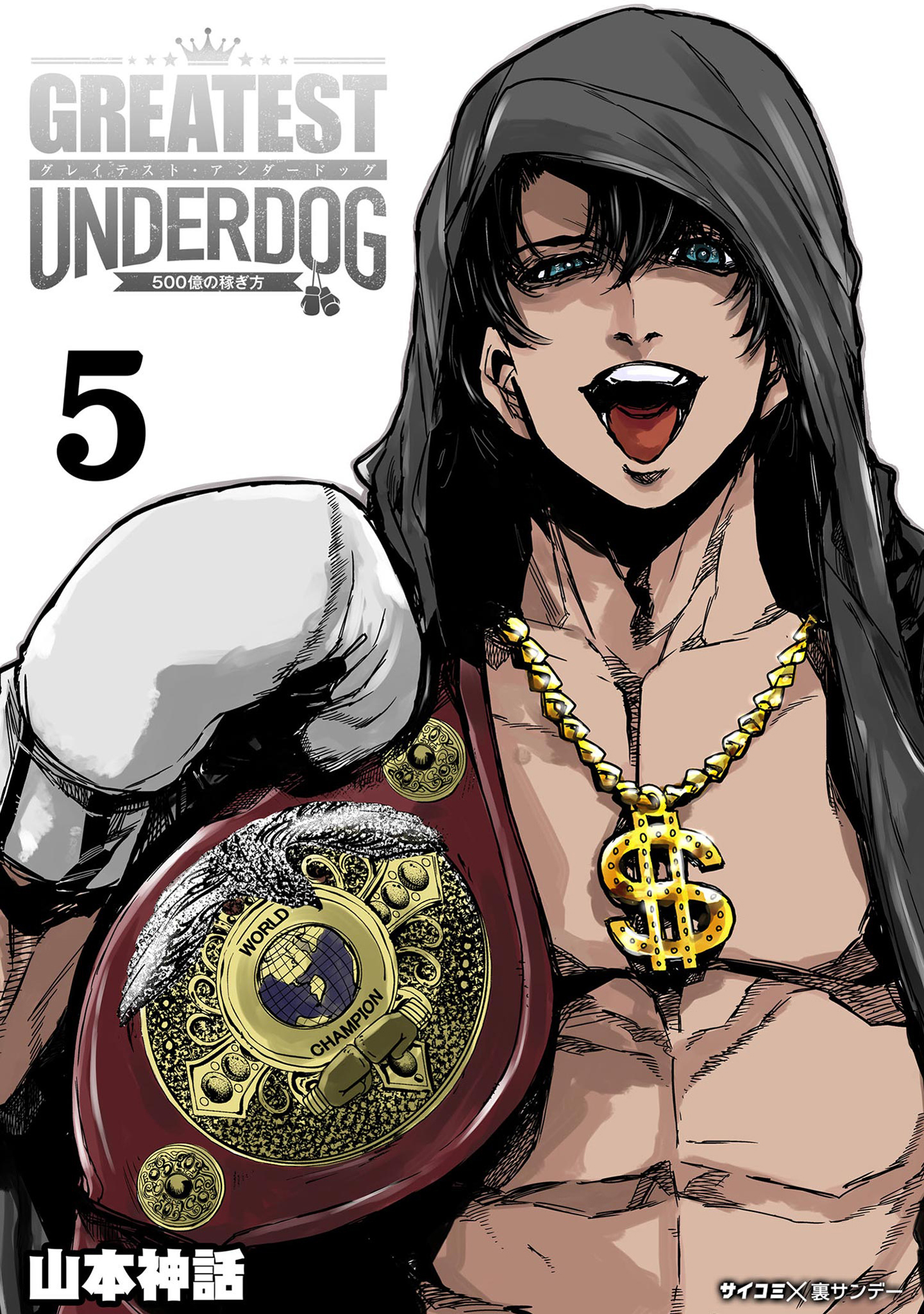 グレイテストアンダードッグ 5