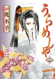 うらめしや ： 14