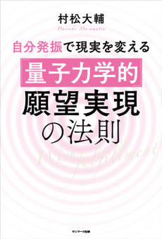 自分発振で現実を変える「量子力学的」願望実現の法則