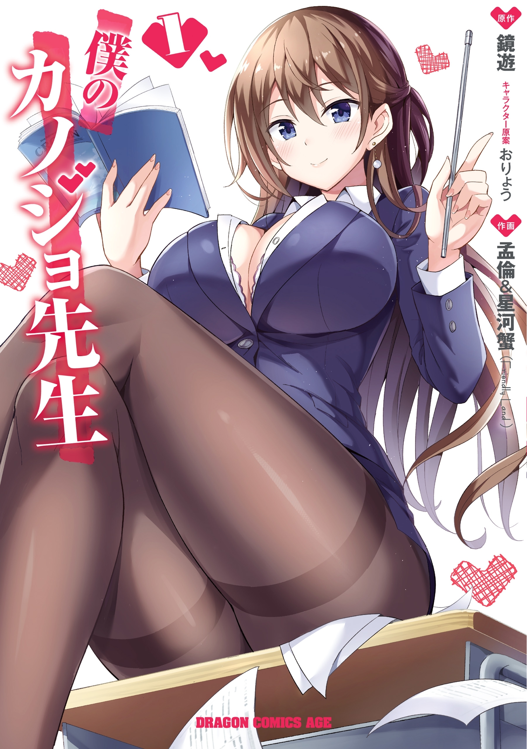 僕のカノジョ先生　１【期間限定 無料お試し版】