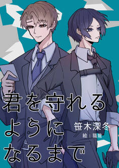 君を守れるようになるまで