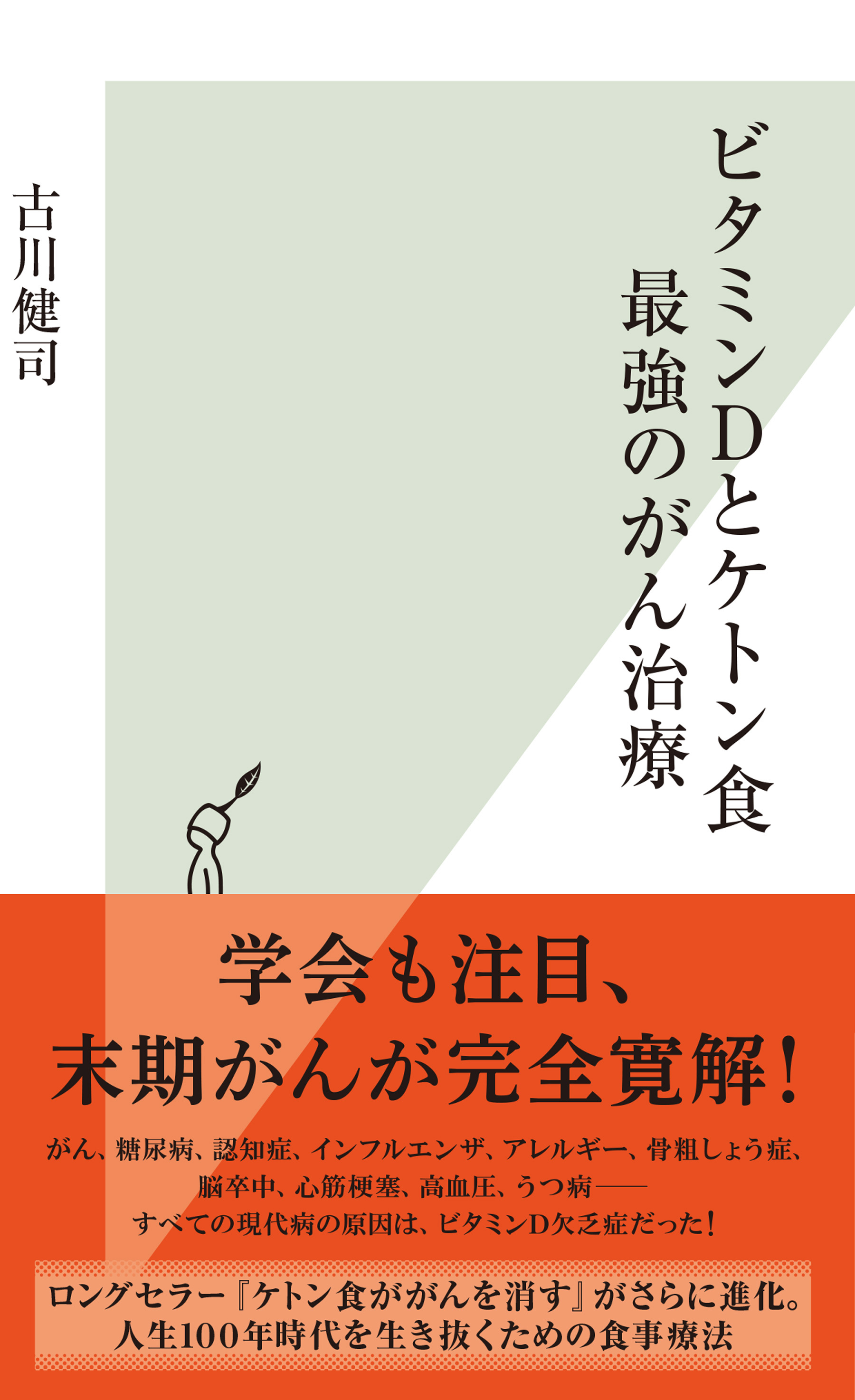 ビタミンＤとケトン食　最強のがん治療