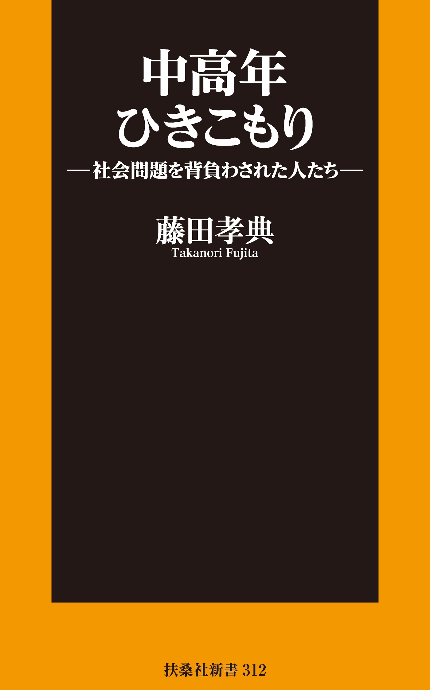 中高年ひきこもり―社会問題を背負わされた人たち―
