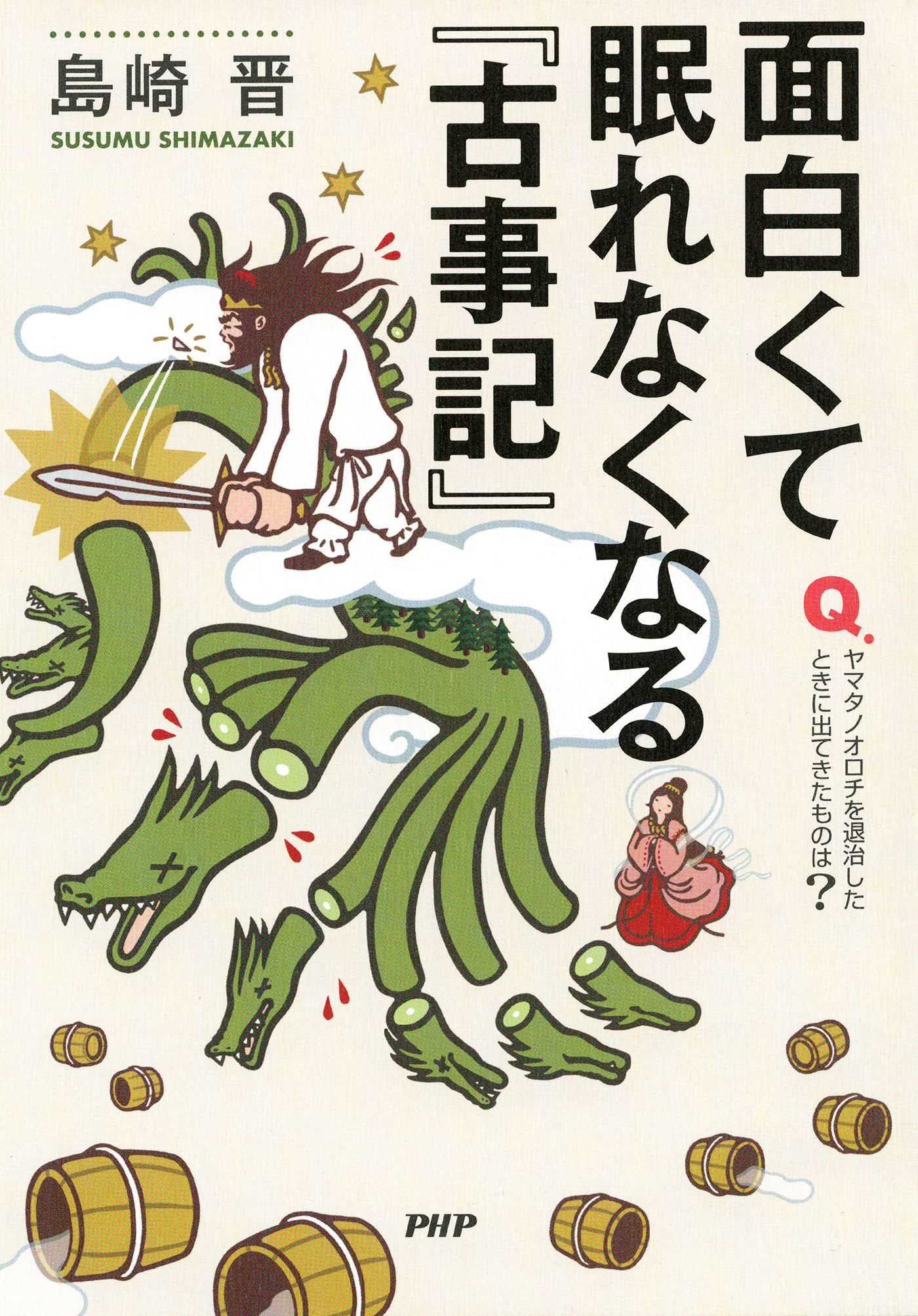 面白くて眠れなくなる『古事記』