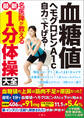血糖値 ヘモグロビンA1c 自力で下げる! 名医陣が教える 最新1分体操大全