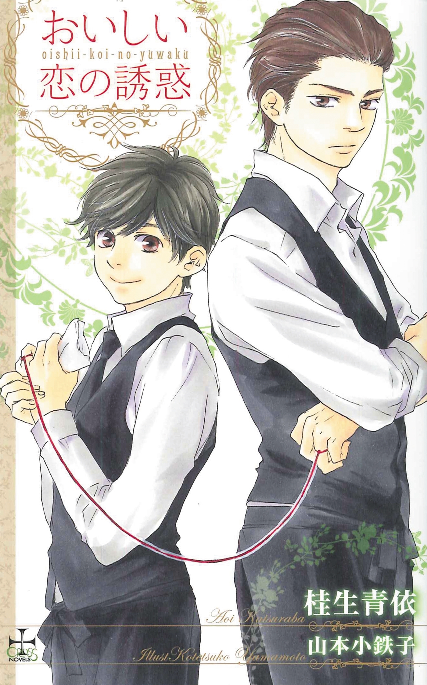 おいしい恋の誘惑【特別版】