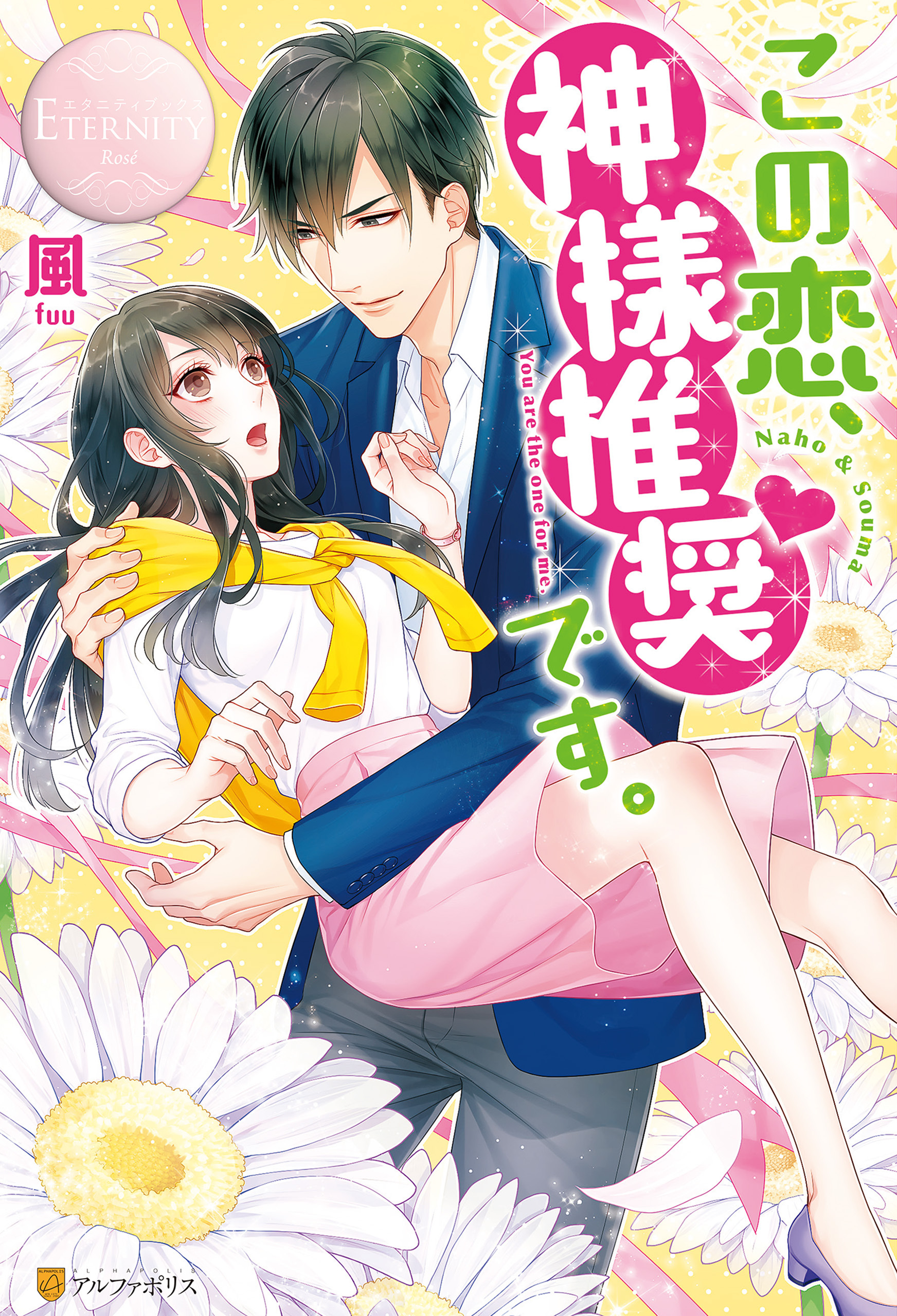 この恋、神様推奨です。