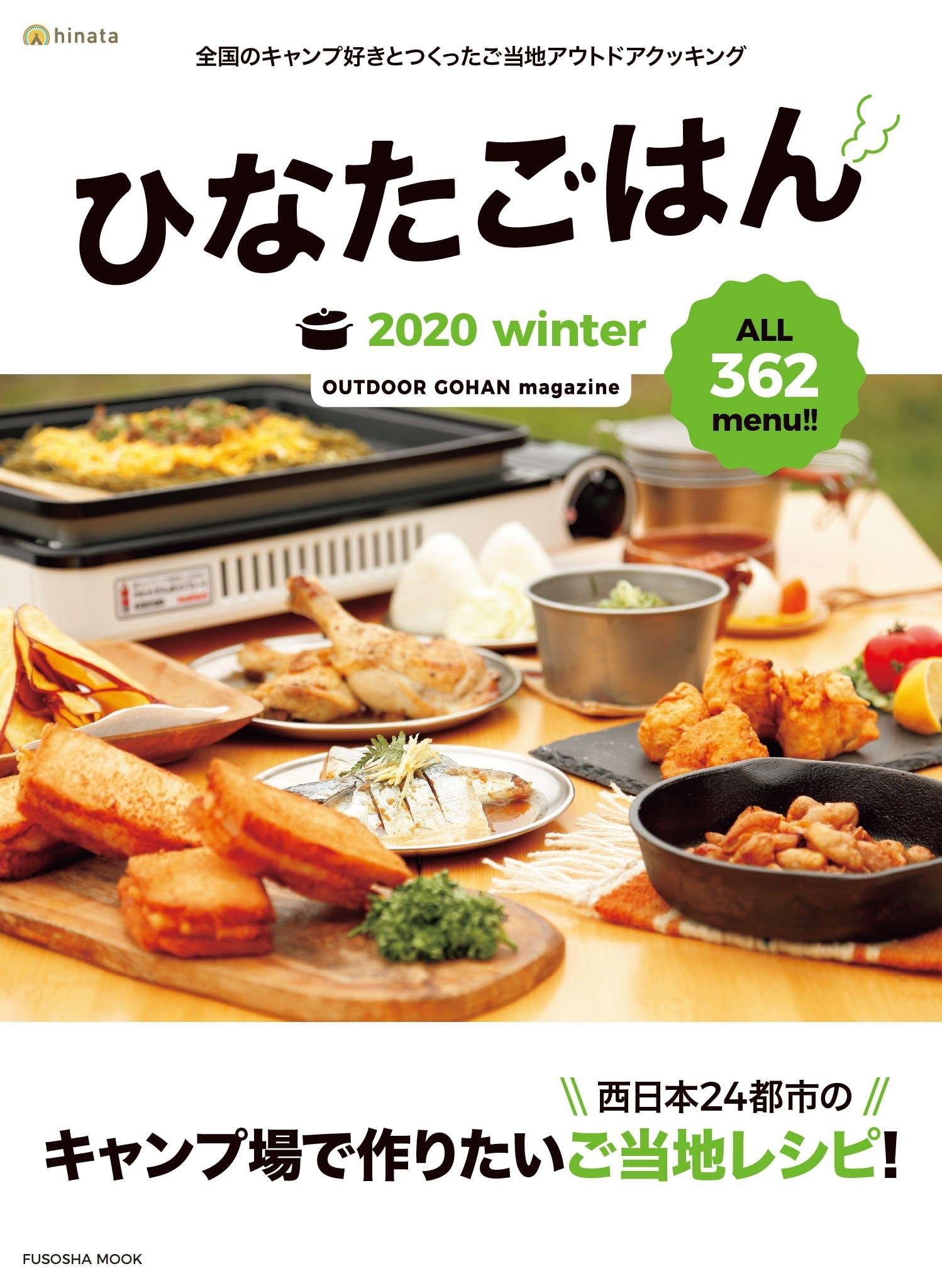 ひなたごはん　2020 Winter