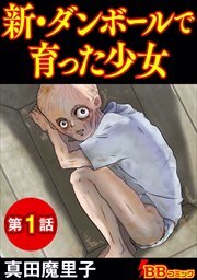 新・ダンボールで育った少女（分冊版）1