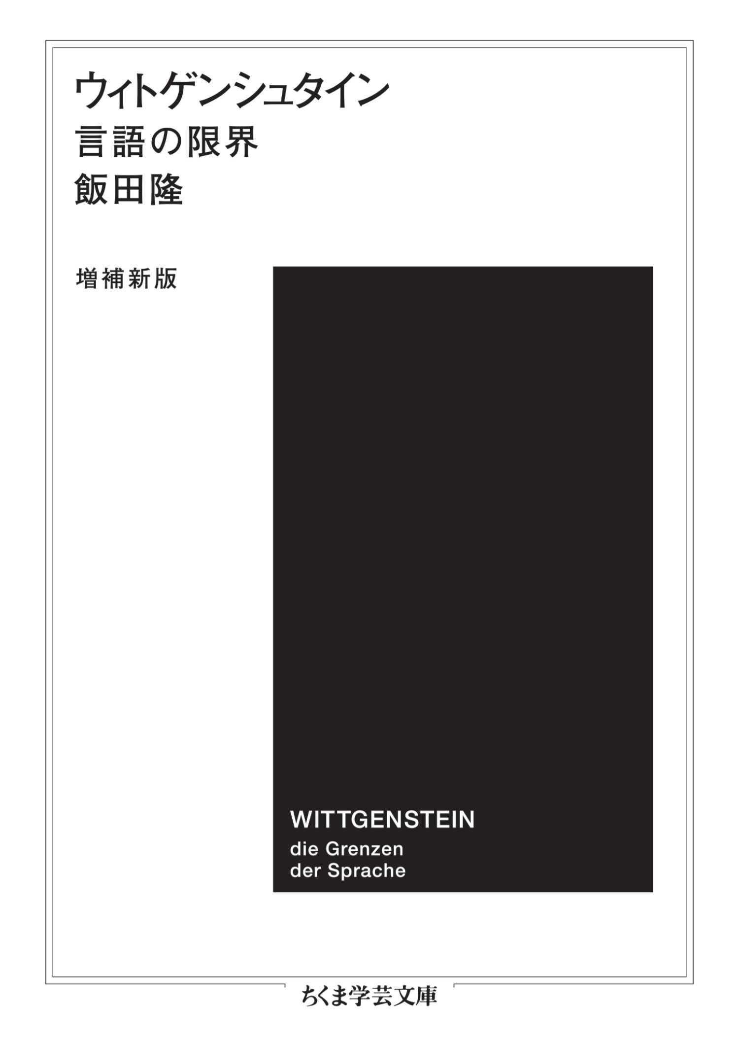 ウィトゲンシュタイン〔増補新版〕　――言語の限界