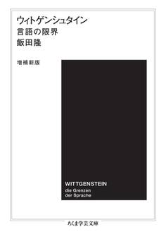 ウィトゲンシュタイン〔増補新版〕 ――言語の限界