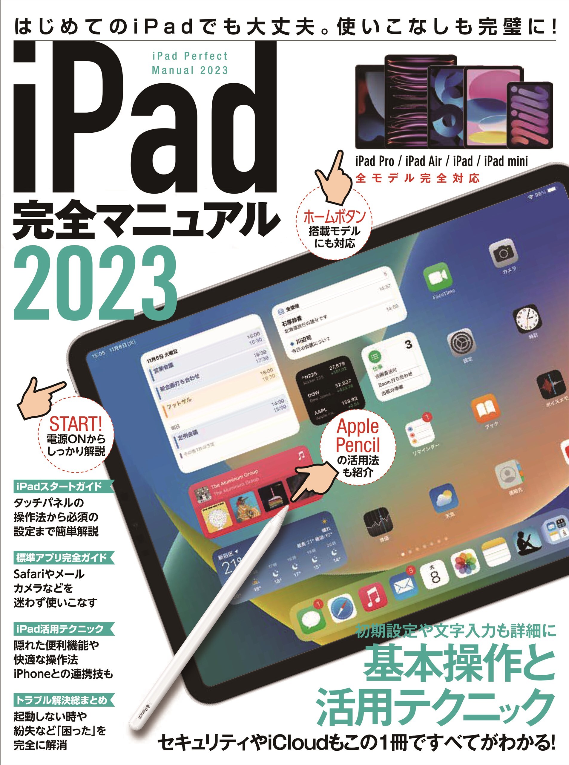 iPad完全マニュアル2023(iPadOS 16対応／全機種対応/基本操作から活用技まで詳細解説)
