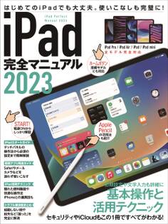 iPad完全マニュアル2023(iPadOS 16対応/全機種対応/基本操作から活用技まで詳細解説)