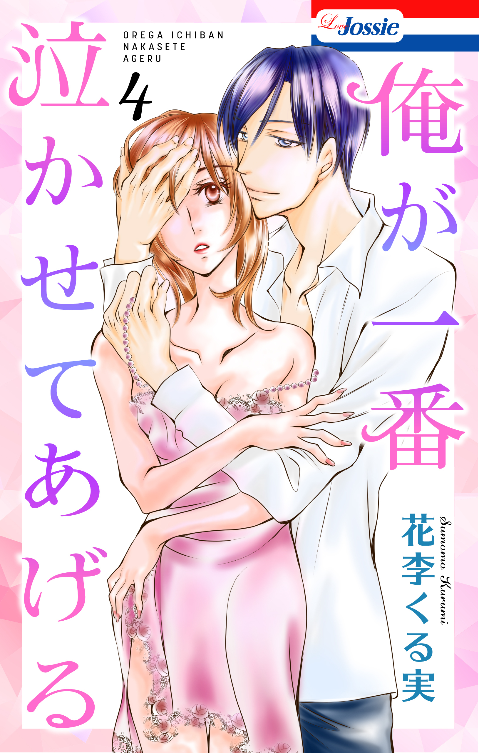 俺が一番泣かせてあげる【おまけ描き下ろし付き】（４）